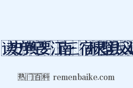 读史方舆纪要·江南三·宿州灵壁县反义词是什么意思的图片